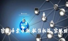 解密加密货币卖币潮：抓