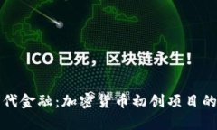 探索下一代金融：加密货