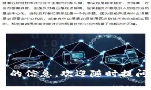 关于“TP钱包里面的MDex打不开”的问题，首先需要明确一些背景信息和操作步骤。TP钱包是一种数字货币钱包，用户可以通过它管理和交易各种加密货币，而MDex是一个去中心化交易所（DEX），支持多种代币的交易。若您在使用TP钱包时遇到无法打开MDex的情况，可以试着按照以下步骤进行排查和解决。

1. 检查网络连接
首先确保您的手机或设备连接到稳定的网络。不论是使用Wi-Fi还是移动数据，都需要确认信号强度良好。可以尝试打开其他网页或应用，是否存在类似的连接问题。

2. 更新TP钱包应用
确保您的TP钱包是最新版本。开发者会定期发布更新，以修复已知问题并提高应用性能。如果您尚未更新，建议前往应用商店进行更新。

3. 清除缓存与数据
在设置中找到TP钱包应用，清除其缓存和数据。这一操作不会删除您的钱包信息，但会删除一些临时文件，有助于解决因缓存问题引起的故障。

4. 检查MDex的官方网站或社交媒体
MDex可能会因维护或故障而暂时无法使用。访问它的官方网站或者社交媒体渠道，查看是否有消息通知用户。

5. 尝试不同的浏览器或设备
如果您是在手机上使用TP钱包的MDex，可以考虑换用其它的浏览器或者通过电脑登录MDex，以确认问题是否与设备相关。

6. 联系客服支持
如果经过以上步骤问题依然存在，建议联系TP钱包的客服，提供详细的设备信息和问题描述，以便进行进一步的技术支持。

以上是一些基本的排查步骤，希望能帮助您解决无法打开MDex的问题。如果您还有进一步的疑问，或者需要了解更多关于TP钱包及其使用方法的信息，欢迎随时提问。