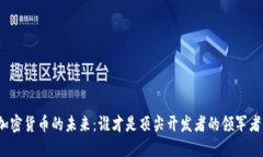 加密货币的未来：谁才是