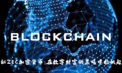 揭秘ZEC加密货币：在数字