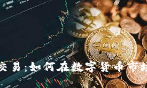 揭秘加密货币私人交易：如何在数字货币市场中让您的投资升值