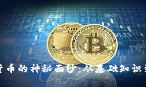 揭开加密货币的神秘面纱：从基础知识到投资策略