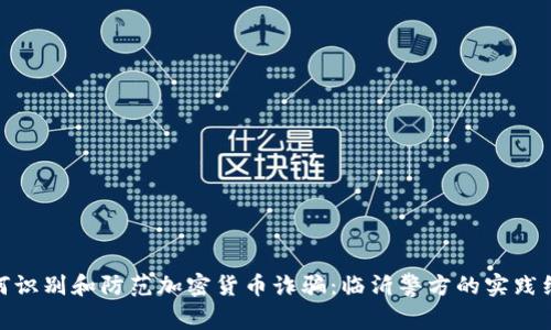 如何识别和防范加密货币诈骗：临沂警方的实践经验