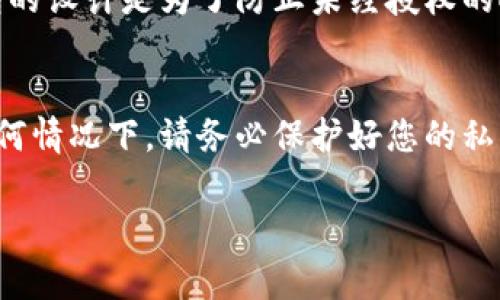要查看TP（Trust Wallet）冷钱包中的私钥，通常需要经过一些特定的步骤。以下是关于如何在Trust Wallet中查看私钥的详细步骤和信息。

什么是冷钱包和私钥？
冷钱包是指不与互联网连接的钱包，通常用于长期存储加密货币，提供更高的安全性。私钥是访问和控制您的加密货币余额的关键，任何知道私钥的人都可以控制相应的钱包。

如何在Trust Wallet中查看私钥？
请注意，Trust Wallet 不直接显示私钥，以保护用户的资金安全。不过，您可以通过导出助记词来重建钱包，从而获取私钥。具体步骤如下：

步骤一：备份助记词
在您第一次创建Trust Wallet时，您会得到一组助记词，这是一组包含12或24个单词的短语。确保将其妥善保管且不会泄漏给任何人。

步骤二：使用助记词重建钱包
如果您需要查看私钥，您可以使用助记词在另一个支持该功能的钱包中重建您的钱包。在重建过程中，这些钱包通常会提供私钥的显示功能。选择例如Exodus或Atomic Wallet等钱包，导入您的助记词，完成后即可查看私钥。

步骤三：保护您的私钥
一旦获得私钥，务必将其妥善保存。建议将其写在纸上存放在安全的地方，避免将该信息存储在计算机或互联网中，因为这些地方可能会被黑客攻击。

为何不建议从冷钱包直接查看私钥？
Wallet安全性是加密资产持有者最关心的问题。直接查看私钥可能导致潜在的安全风险。冷钱包的设计是为了防止未经授权的人员访问，因此直接显示私钥的功能往往会被省略。

总结
虽然在Trust Wallet中不能直接查看私钥，但通过助记词重建钱包，您可以获取相关私钥。在任何情况下，请务必保护好您的私钥和助记词，以确保您的资产安全。

希望这些信息能帮助您更好地理解如何在TP冷钱包中处理私钥。