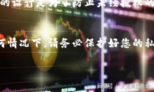 要查看TP（Trust Wallet）冷钱包中的私钥，通常需要经过一些特定的步骤。以下是关于如何在Trust Wallet中查看私钥的详细步骤和信息。

什么是冷钱包和私钥？
冷钱包是指不与互联网连接的钱包，通常用于长期存储加密货币，提供更高的安全性。私钥是访问和控制您的加密货币余额的关键，任何知道私钥的人都可以控制相应的钱包。

如何在Trust Wallet中查看私钥？
请注意，Trust Wallet 不直接显示私钥，以保护用户的资金安全。不过，您可以通过导出助记词来重建钱包，从而获取私钥。具体步骤如下：

步骤一：备份助记词
在您第一次创建Trust Wallet时，您会得到一组助记词，这是一组包含12或24个单词的短语。确保将其妥善保管且不会泄漏给任何人。

步骤二：使用助记词重建钱包
如果您需要查看私钥，您可以使用助记词在另一个支持该功能的钱包中重建您的钱包。在重建过程中，这些钱包通常会提供私钥的显示功能。选择例如Exodus或Atomic Wallet等钱包，导入您的助记词，完成后即可查看私钥。

步骤三：保护您的私钥
一旦获得私钥，务必将其妥善保存。建议将其写在纸上存放在安全的地方，避免将该信息存储在计算机或互联网中，因为这些地方可能会被黑客攻击。

为何不建议从冷钱包直接查看私钥？
Wallet安全性是加密资产持有者最关心的问题。直接查看私钥可能导致潜在的安全风险。冷钱包的设计是为了防止未经授权的人员访问，因此直接显示私钥的功能往往会被省略。

总结
虽然在Trust Wallet中不能直接查看私钥，但通过助记词重建钱包，您可以获取相关私钥。在任何情况下，请务必保护好您的私钥和助记词，以确保您的资产安全。

希望这些信息能帮助您更好地理解如何在TP冷钱包中处理私钥。