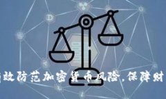 如何有效防范加密货币风