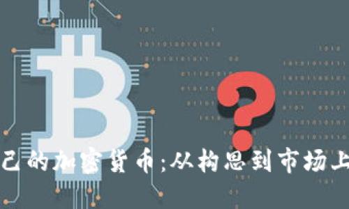 如何成功发行自己的加密货币：从构思到市场上线的全方位指南