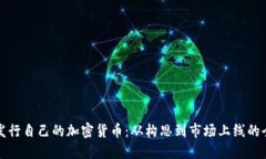 如何成功发行自己的加密
