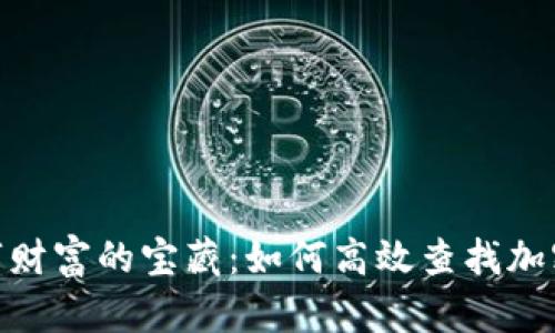 : 探寻数字财富的宝藏：如何高效查找加密货币地址