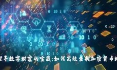 : 探寻数字财富的宝藏：如
