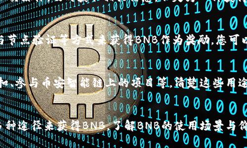 如果您的TP钱包中没有BNB（币安币），您可以通过以下几种方式来获取BNB。下面将详细介绍几种可行的方法。

1. 通过交易所购买BNB
最直接的方法是通过加密货币交易所购买BNB。您可以选择一些主流的交易所，例如币安（Binance）、火币（Huobi）或OKEx等。在这些交易所中，您可以使用法币（如人民币、美元等）直接购买BNB，或者用其他加密货币进行交易。
步骤如下：
ol
    li注册并验证您的交易所账户。/li
    li通过银行转账或其他支付方式，将法币充值到您的交易所账户。/li
    li在交易区搜索BNB，选择适合的交易对进行购买。/li
/ol

2. 使用去中心化交易所（DEX）交换BNB
如果您手中有其他加密资产，也可以通过去中心化交易所（如Uniswap、PancakeSwap等）进行交换。这里以PancakeSwap为例：
ol
    li确保您的TP钱包中有可以用于交易的加密资产。/li
    li访问PancakeSwap，并连接您的TP钱包。/li
    li选择您想要交换的资产和BNB，按照提示完成交易。/li
/ol

3. 参与BNB的空投或奖励活动
一些项目会定期进行空投或奖励活动，您可以通过参与这些活动来获取BNB。关注社区和社交媒体，及时获取相关信息，不失为一种获得BNB的良好方式。

4. 考虑矿池或挖矿
虽然直接挖矿BNB相对较难，但您可以参与一些与BNB相关的项目，通过提供流动性或参与节点验证等方式来获得BNB作为奖励。您可以与一些投资者或矿工建立联系，了解更多机会。

5. 理解BNB的用途与价值
在尝试获取BNB之前，建议您了解BNB的功能与价值。例如，BNB可以作为交易手续费的折扣、参与币安智能链上的项目等。清楚这些用途有助于您在购买和使用BNB时做出更明智的决策。

总结
获取BNB的方法有很多，您可以通过交易所购买、去中心化交易所兑换、参与空投、矿池等多种途径来获得BNB。了解BNB的使用场景与价值，能帮助您更好地进行投资和资产管理。希望以上内容能对您有所帮助！