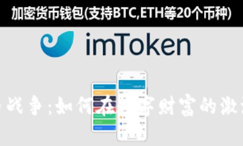 硬盘加密货币战争：如何在数字财富的激流中锁定安全