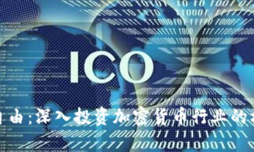 迈向财富自由：深入投资加密货币行业的机会与挑战