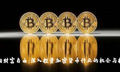 迈向财富自由：深入投资