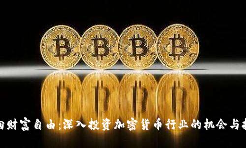 迈向财富自由：深入投资加密货币行业的机会与挑战