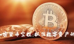 探索英国加密货币空投：