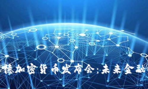 探索罗斯柴尔德加密货币发布会：未来金融的潮流风向标