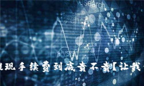 : tP钱包提现手续费到底贵不贵？让我们一探究竟