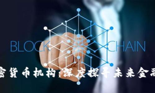 灰度加密货币机构：深度探寻未来金融的钥匙