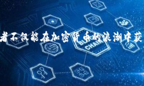在讨论TP钱包接收的空投交易之前，让我们先了解一下什么是空投，以及它在加密货币世界中的重要性。接着，我会详细介绍如何在TP钱包中安全地进行空投交易。以下是这个主题的详细探讨。

什么是空投？
空投是一种营销策略，通常由区块链项目使用，以帮助推广他们的代币。通过向用户的数字钱包发送免费的加密货币，项目能够迅速扩大其用户基础，增加代币的使用率。例如，一些新型的区块链游戏可能会向早期用户赠送游戏代币，以鼓励他们参与和推广游戏。

TP钱包的基本功能
TP钱包是一款数字资产钱包，支持多种主流区块链和代币。无论是以太坊、波场还是其他链上的代币，TP钱包都能够轻松管理。同时，TP钱包提供了方便的转账、交易和接收功能，非常适合希望参与空投的用户。

如何接收空投？
在TP钱包中，接收空投的过程相对简单。首先，你需要确保你的钱包地址已经在相关项目的空投名单中。一般情况下，项目方会在其官方社交媒体平台或者官方网站上公布参与空投的方式。
当你符合条件后，遵循项目方的指示，可能需要关注某个社群、转发某条信息、完成一定的任务，比如注册或邀请朋友。待项目方确认你的参与后，他们会将代币直接发送到你的TP钱包中。

查看空投代币
一旦你接收到代币，打开TP钱包，你可以在代币管理界面查看到新获得的代币。如果你没有在列表中看到它，可能需要手动添加代币合约地址来显示。
这时，确保你获得的代币是真实的，而不是伪造的项目。稍加注意，从官方渠道获取的合约地址是避免诈骗的关键。

如何交易接收到的空投？
接下来是最令人期待的部分：如何将这些空投代币进行交易！在TP钱包中，交易一般可以通过去中心化交易所（DEX）进行，以下是逐步的操作指南：

h4步骤一：选择交易对/h4
在你决定交易你的空投代币之前，首先需要找到一个支持该代币的去中心化交易所。Uniswap、PancakeSwap等都是不错的选择。进入你选定的DEX，搜索你要交易的代币。

h4步骤二：连接TP钱包/h4
在交易所页面，通常会看到“连接钱包”的按钮，点击它，并选择TP钱包（可能需要在浏览器中安装相应的扩展插件）。成功连接后，你的钱包余额将显示在页面上。

h4步骤三：选择交易金额/h4
在交易所界面的交易页面上，选择你想用空投代币交换的另一种加密货币，比如以太坊、比特币或者稳定币（如USDT）。输入你希望交易的数量，系统会显示你可以获得的兑换数量。

h4步骤四：确认交易/h4
在确认交易之前，先确保所有的信息都是正确的，包括代币数量和兑换比例。然后，点击“交换”或者“确认交易”的按钮。
此时，TP钱包会要求你确认交易，并支付一定的交易费用（Gas fee），记得查看这些费用，以免超出你预期的交易成本。

交易之后的注意事项
完成交易后，你的TP钱包余额应该会随之更新。建议用户定期检查交易记录，确保所有交易都如预期完成。另外，有些代币在交易所上市后可能存在价格波动，适时的查看市场动态，判断何时卖出是非常重要的。

如何安全参与空投和交易？
虽然空投为投资者提供了免费的代币机会，但由于相关的诈骗行为层出不穷，建议用户务必采取以下几个安全措施：
ul
    listrong验证项目真实性：/strong在决定参与空投前，确保项目有良好的声誉、官方网站和活跃的社群。/li
    listrong避免分享私钥：/strong任何要求你提供私钥或助记词的项目都可以认为是诈骗，切忌上当。/li
    listrong使用二次验证：/strong启用TP钱包的安全防护措施，如二次验证，提供额外的安全性。/li
    listrong控制交易成本：/strong根据网络拥堵情况选择适合的Gas费，确保你的交易顺利完成但不至于产生过高成本。/li
/ul

总结
空投可以为投资者打开一扇新的机会之窗，而TP钱包提供了安全、便捷的管理和交易渠道。通过学习如何接收和交易空投代币，投资者不仅能在加密货币的浪潮中获得更多的知识，更能深度参与到区块链世界的激动人心的变化中去。掌握这些技能，投入这个新兴市场，你会有更多的收获和可能性。

希望这篇文章能够帮助到你，如果有其他问题，随时欢迎提问！