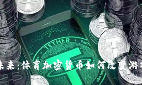 拥抱未来：体育加密货币如何改变游戏规则