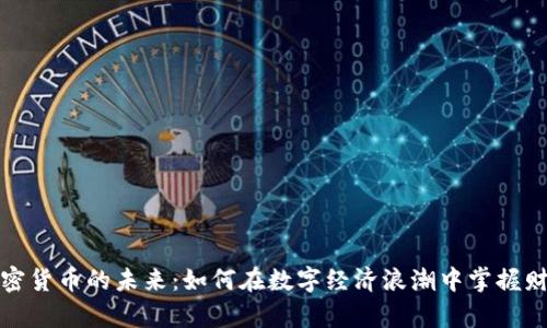 发现加密货币的未来：如何在数字经济浪潮中掌握财富密码