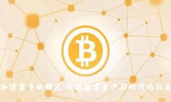 加密货币的曙光：迎接数
