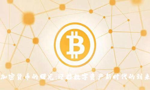 加密货币的曙光：迎接数字资产新时代的到来