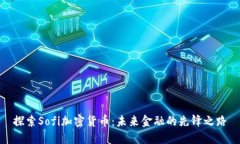 探索Sofi加密货币：未来金