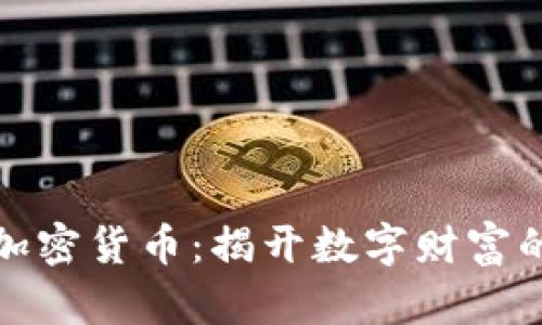 深入探秘加密货币：揭开数字财富的神秘面纱