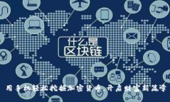用手机轻松挖掘加密货币