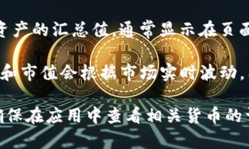 要查看TP钱包总资产，您可以按照以下步骤进行：

1. **打开TP钱包**：首先，确保您已经下载并安装了TP钱包应用，并使用您的账户登录。

2. **查看资产页面**：登录后，进入主页面，您将看到“资产”或“钱包”选项，点击进入。

3. **查看总资产**：在资产页面，通常会显示您在TP钱包中的所有资产，包括各种加密货币的余额和其对应的市值。

4. **汇总信息**：有些钱包会提供一个总资产的汇总值，通常显示在页面的顶部，便于您快速了解整体财务状况。

5. **实时更新**：请注意，TP钱包中的资产和市值会根据市场实时波动，因此查看时可能会有所不同。

如果您有特定的货币或代币想要查询，请确保在应用中查看相关货币的详细信息。