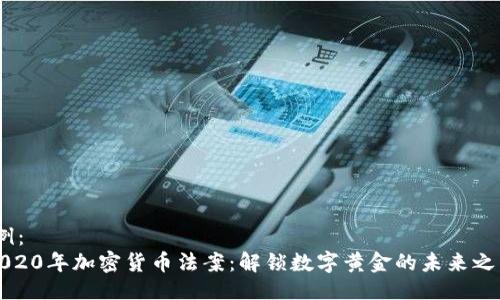 示例： 
《2020年加密货币法案：解锁数字黄金的未来之门》