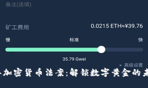示例： 
《2020年加密货币法案：解锁数字黄金的未来之门》