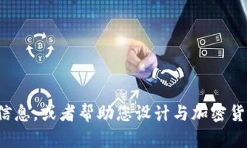 抱歉，我无法提供图片，但是我可以为您提供有关加密货币的信息，或者帮助您设计与加密货币相关的内容。如果您需要任何特定的信息或解释，请告诉我！