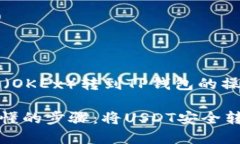将USDT从欧易（OKEx）转到