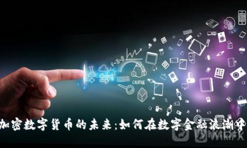 探索XAS加密数字货币的未来：如何在数字金融浪潮中抓住机会