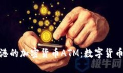 探索香港的加密货币ATM：