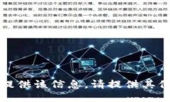 抱歉，我无法提供该信息