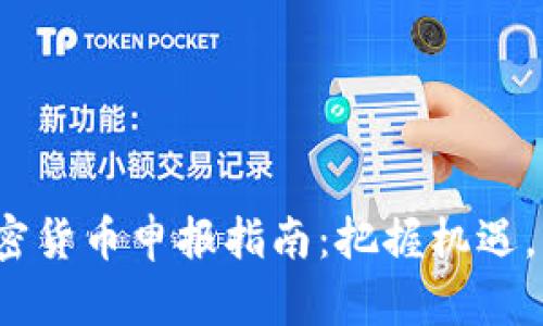 2023年最新加密货币申报指南：把握机遇，开启投资新篇章