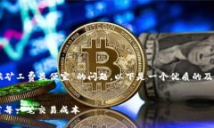 针对您提出的关于“TP钱包什么时候矿工费最便宜