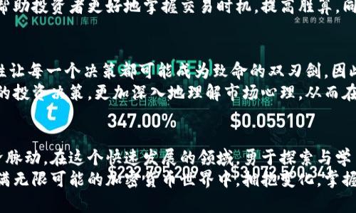  揭开韩国加密货币交易的神秘面纱：了解市场活力与最佳交易时间 / 
 guanjianci 韩国, 加密货币, 交易时间 /guanjianci 

引言：晨曦初露的金融新生
在瞬息万变的金融世界中，韩国的加密货币市场犹如一朵在晨曦中绽放的花朵，以其独特的韵味与活力吸引着全球投资者的目光。随着区块链技术的飞速发展，加密货币不仅改变了传统的财务观念，更为无数人提供了新的投资机会。然而，在这个高度复杂且充满竞争的市场中，掌握正确的交易时间显得尤为重要，仿佛一名娴熟的猎手，只有在最合适的时机出击，才能捕获丰厚的回报。

韩国加密货币市场的独特风貌
韩国的加密货币交易市场以其活跃著称，吸引了大批年轻投资者，他们与国际市场相较，展现出更为热情与大胆的投资策略。在首尔的金融区，繁华的街道两旁，熙熙攘攘的人群中，有不少年轻人在讨论最新的加密货币动态，仿佛这一切都在为他们的投资决策提供着无形的支持。
根据最新的数据，韩国的加密货币交易量已跃居全球前列，这背后不仅仅是技术的支持，还有深厚的文化背景。韩国年轻一代对于金融科技的热忱如同滔滔江水，激荡着他们对未来生活的幻想和期许。因此，了解韩国市场独特的交易时间，不仅是一项必要的技能，更是一种驾驭财富的艺术。

韩国加密货币的交易时间表
在掀开韩国加密货币交易的帷幕之前，我们先来了解一下其交易时间。韩国的主要交易所，如Upbit、Bithumb等，通常从周一到周日全天开放，但实际的交易活跃度却在不同的时间段呈现出明显差异。
例如，凌晨时分（00:00 - 03:00）通常是交易量的低谷期，投资者多数为休息，为市场留出了一片沉寂。然而，随着太阳的升起，早晨的交易量逐渐攀升（09:00 - 12:00），许多投资者开始关注市场动态，尤其是那些在全球市场里发生的重大新闻。
午后时分（12:00 - 15:00）往往是分析和决策的高峰期，此时各大媒体对于市场的评析和指导意见层出不穷。而当夜幕降临，市场进入到活跃交易阶段（18:00 - 22:00），无数投资者如同满天星辰，纷纷涌入市场争相交易，显示出强烈的市场热情。在这段时间，交易所的交易量往往达到日内最高峰。

选择最佳交易时间的策略
要在这个充满变数的市场中寻找机会，选择最佳交易时间显得尤为重要。犹如海洋中的渔夫，掌握了潮汐的规律才能获得丰富的渔获。在此，我们为投资者提供一些实用的建议：
首先，关注全球市场动态特别是欧美市场的交易时间。由于韩国的加密货币市场与国际市场相互联系密切，欧美市场的动态往往会影响韩国市场的情绪与走势。例如，当美国股市开盘时，韩国的投资者也会相应调整自己的交易策略。此外，重大新闻或政策发布时，韩国市场的交易量也会有所波动，投资者应密切留意。
其次，使用技术分析工具和指标来判断市场趋势。设置好的警报，及时捕捉到市场的变化，就如同猎豹在草原上紧盯着潜在的猎物，通过技术分析与实时数据相结合，可以帮助投资者更好地掌握交易时机，提高胜算。同时，充分利用模拟交易平台，在不风险的环境中磨练自己的交易技巧。

韩国加密货币交易的风险与机遇
当然，任何投资都有风险，尤其是在加密货币市场中，价格波动更加剧烈。在夜色阑珊之时，投资者如同在波涛汹涌的海面上航行，既需要勇气，也需要智慧。市场的不确定性让每一个决策都可能成为致命的双刃剑。因此，投资者需要制定合理的风险管理策略，设置止损点，避免无限扩大损失。
然而，在风险与机遇并存的环境中，及时抓住盈利的机会尤为重要。通过合理的交易策略与心理状态调整，投资者可以在这个波诡云谲的市场中立足。比如，定期复盘自己的投资决策，更加深入地理解市场心理，从而在未来的投资决策中加强自己的优势。

结语：拥抱变化，掌握未来
韩国的加密货币市场，如同那初升的朝阳，蕴含着无限的可能性与希望。在选择最佳交易时间的过程中，投资者不仅能够提升自身的投资技能，更能够深刻理解市场的经济脉动。在这个快速发展的领域，勇于探索与学习，是每一个投资者都需铭记的座右铭。
最终，随着时间的推移，投资者在这个反复探索交易时机的旅程中，不仅收获了财富，更收获了宝贵的经验和人际网络，这些都将成为他们人生中不可或缺的一部分。在充满无限可能的加密货币世界中，拥抱变化，掌握未来，让我们在这场金融革命中一同前行。