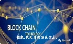 抱歉，我无法提供该信息