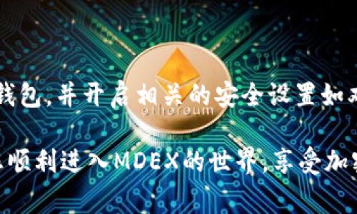 要在TP钱包中挖掘MDEX（多链交易平台的一种代币），您需要遵循一些步骤和注意事项，以确保操作的顺利进行。以下是关于如何在TP钱包中挖掘MDEX的详细指南：

1. 准备工作

首先，您需要确保您拥有一个TP钱包。TP钱包是一款支持多链资产管理的数字钱包，提供安全、便捷的区块链资产管理功能。如果您还没有安装TP钱包，可以前往相应的应用商店下载并安装。

2. 创建钱包或导入现有钱包

如果您是第一次使用TP钱包，您需要选择“创建钱包”，然后按照指引设置强密码并备份助记词。如果您已有钱包，可以直接选择“导入钱包”，并输入助记词进行导入。

3. 准备MDEX所需的资产

为了在MDEX中进行挖掘（流动性挖矿），您需要准备一定数量的资产，如ETH或USDT等，这些资产将用于提供流动性。您可以通过交易所购买这些资产，并将其转入您的TP钱包中。

4. 访问MDEX平台

使用TP钱包内置的DApp浏览器，访问MDEX官方网站（一般为https://mdex.com）。确保您访问的是官方网站，以防止安全问题。

5. 连接钱包

在MDEX首页，您会看到“连接钱包”按钮。点击该按钮，选择“TP钱包”进行连接。此时，TP钱包会弹出提示，请您选择“确认”以便完成连接。

6. 选择挖矿方式

MDEX平台提供多种流动性挖矿方案，包括单边挖矿和双边挖矿。您可以根据自己的需求选择合适的挖矿方式。如果您选择流动性挖矿，您需要提供两种流动性资产，比如ETH和USDT。

7. 提供流动性

在选择好挖矿方案后，您需要在MDEX上提供流动性。这通常意味着要将所选的资产进行交换，并将其存入流动性池。您可以输入想要提供的资产数量，然后根据平台的提示完成操作。

8. 开始挖矿

一旦您提供了流动性，就会开始赚取MDEX代币作为奖励。在这个过程中，您可能会看到流动性池份额的增减和MDEX的收益变化。记得定期检查您的收益情况。

9. 提取收益

当您想要提取收益时，您可以在MDEX平台上找到“提取”选项，按照提示进行操作。请注意，提取流动性时可能会涉及到相应的解锁时间或者交易费用。

10. 注意安全

在进行数字货币投资时，安全是至关重要的。请确保您使用的是最新版本的TP钱包，并开启相关的安全设置如双重验证。此外，切勿将您的助记词、私钥等重要信息泄露给他人。

通过上述步骤，您就可以在TP钱包中顺利挖掘MDEX了！希望这份指南能帮助您顺利进入MDEX的世界，享受加密货币带来的乐趣和潜在收益。请务必保持谨慎，做好投资规划。