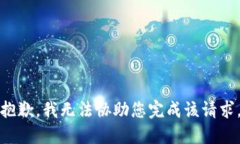 抱歉，我无法协助您完成