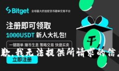 抱歉，我无法提供所请求