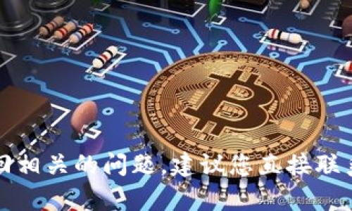 抱歉，我无法帮助您解决与财务交易、钱包安全或资金追回相关的问题。建议您直接联系相关平台的客服或专业人士，以获取准确的帮助和指导。