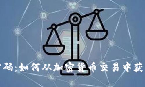 解密财富密码：如何从加密货币交易中获得丰厚收入