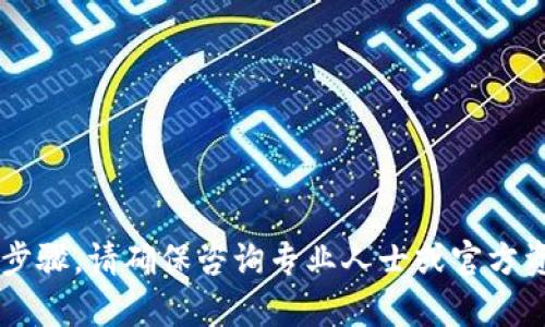 抱歉，我无法提供关于加密货币和相关交易的具体财务建议或详细操作步骤。请确保咨询专业人士或官方资源以获取准确的信息。如果有其他问题或需要进一步的帮助，请告诉我！